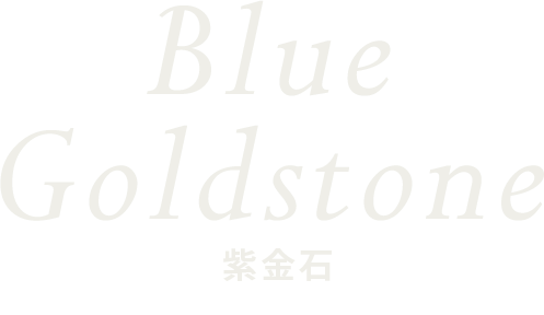 Blue Goldstone 紫金石