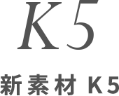 新素材K5